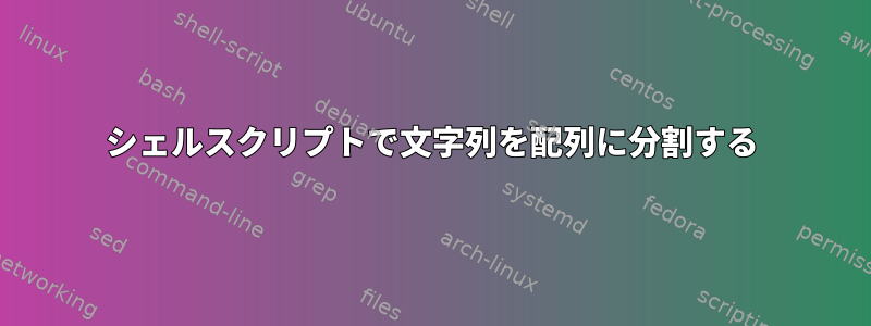 シェルスクリプトで文字列を配列に分割する