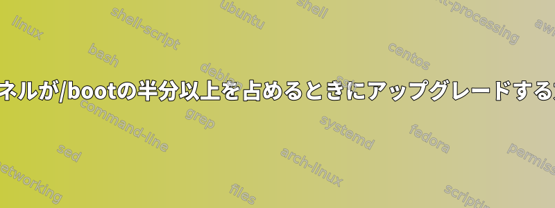 カーネルが/bootの半分以上を占めるときにアップグレードする方法