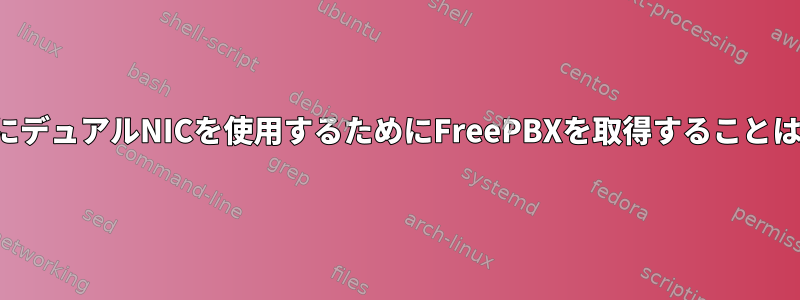 ルーティングにデュアルNICを使用するためにFreePBXを取得することはできません。