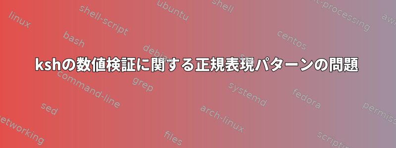 kshの数値検証に関する正規表現パターンの問題