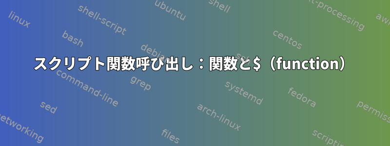 スクリプト関数呼び出し：関数と$（function）