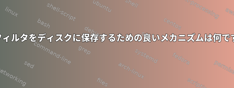 "jq"フィルタをディスクに保存するための良いメカニズムは何ですか？