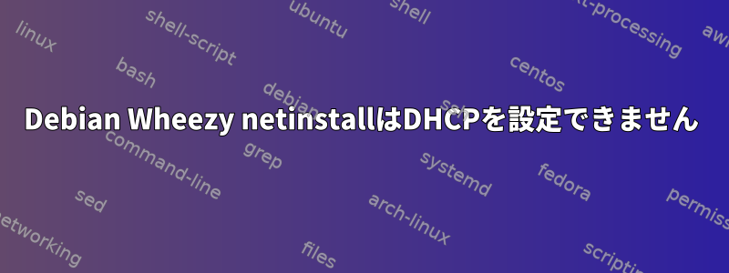 Debian Wheezy netinstallはDHCPを設定できません