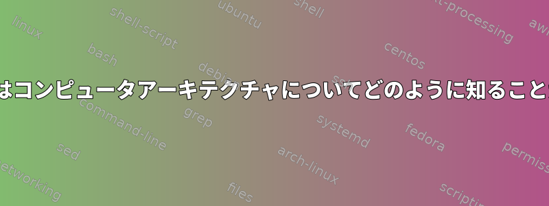 Linuxカーネルはコンピュータアーキテクチャについてどのように知ることができますか？