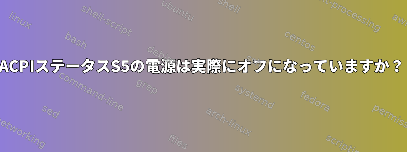 ACPIステータスS5の電源は実際にオフになっていますか？