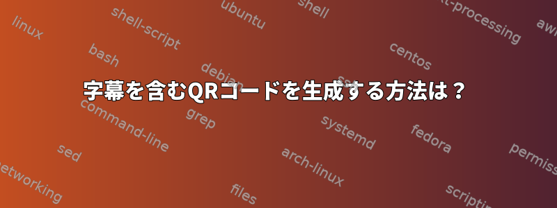 字幕を含むQRコードを生成する方法は？