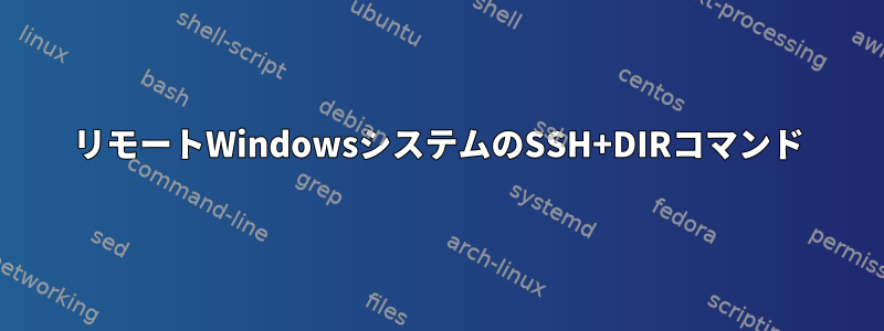 リモートWindowsシステムのSSH+DIRコマンド