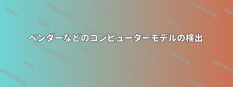 ベンダーなどのコンピューターモデルの検出