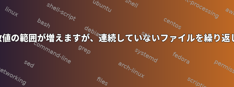 名前に数値の範囲が増えますが、連続していないファイルを繰り返します。