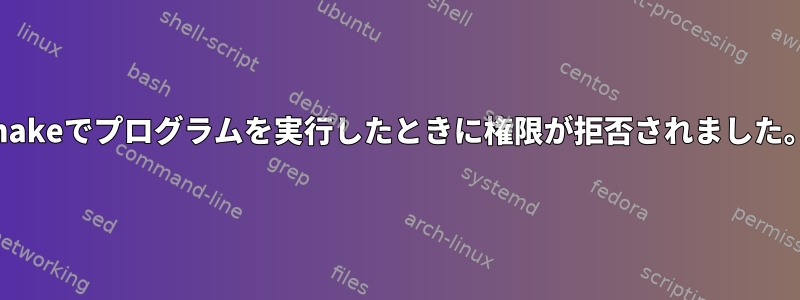 makeでプログラムを実行したときに権限が拒否されました。