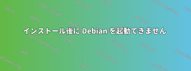 インストール後に Debian を起動できません