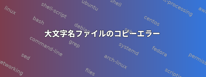 大文字名ファイルのコピーエラー