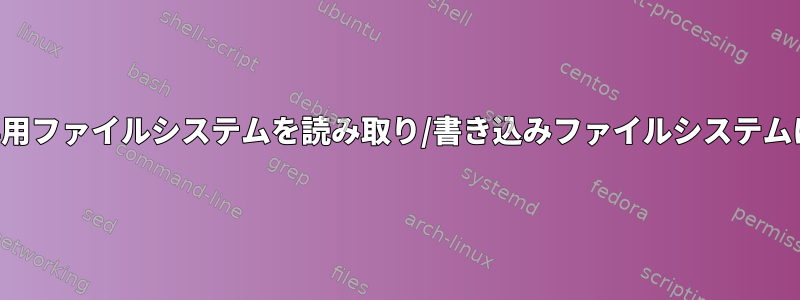 読み取り専用ファイルシステムを読み取り/書き込みファイルシステムに変更する