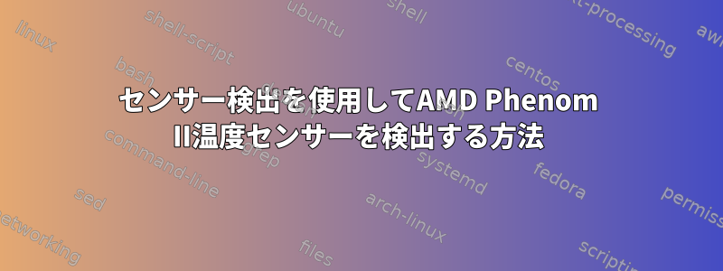 センサー検出を使用してAMD Phenom II温度センサーを検出する方法