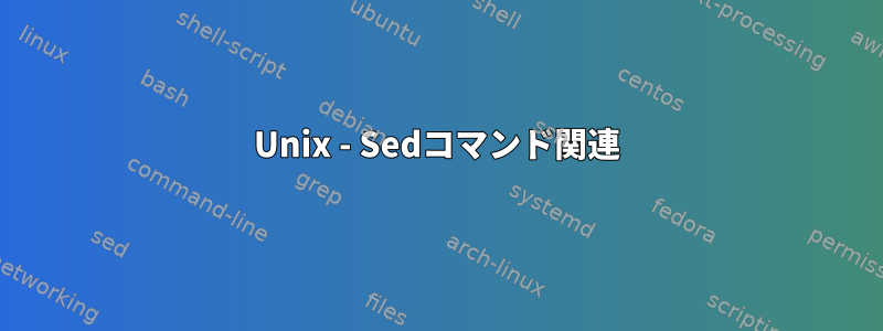 Unix - Sedコマンド関連