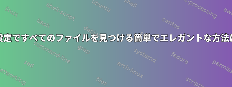 Linux：acl設定ですべてのファイルを見つける簡単でエレガントな方法は何ですか？