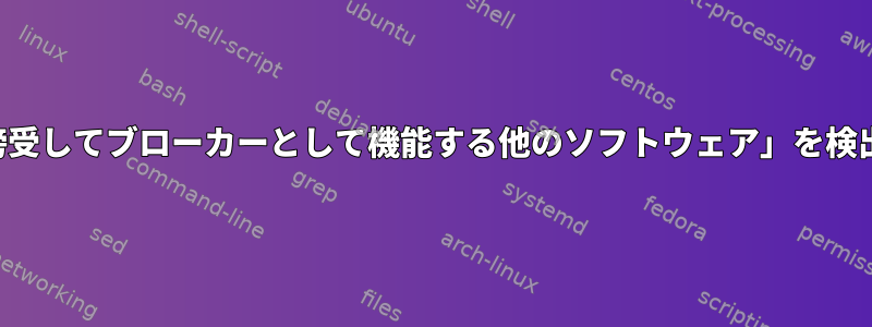 「接続を傍受してブローカーとして機能する他のソフトウェア」を検出する方法