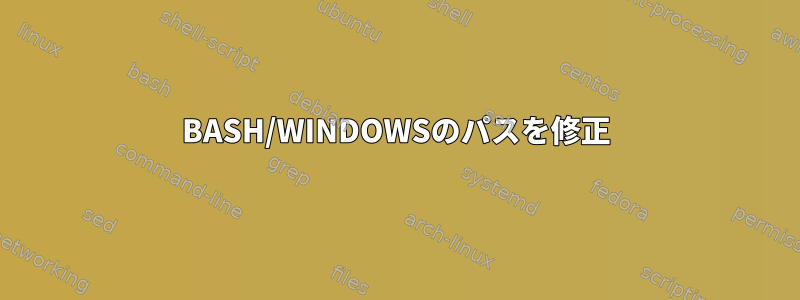 BASH/WINDOWSのパスを修正