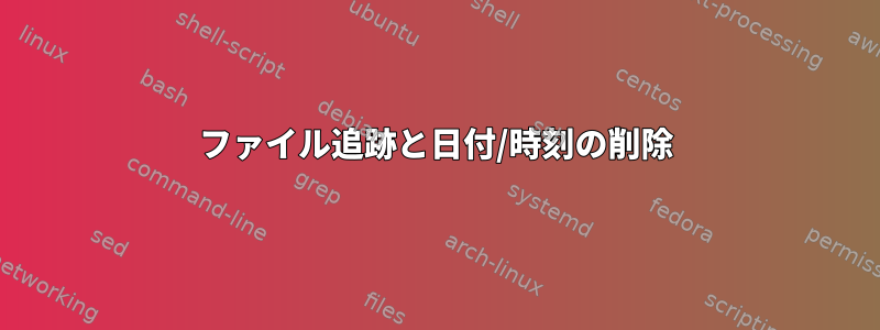 ファイル追跡と日付/時刻の削除