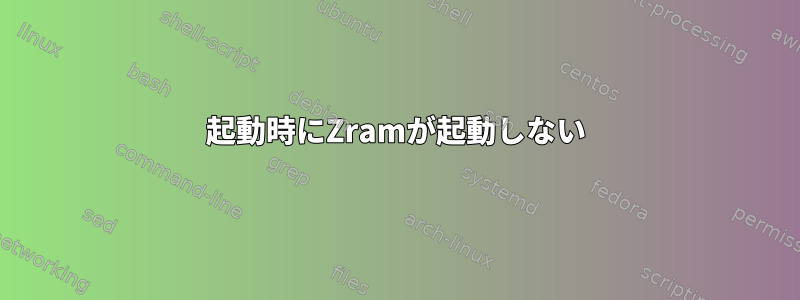 起動時にZramが起動しない