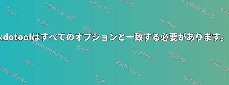 xdotoolはすべてのオプションと一致する必要があります。