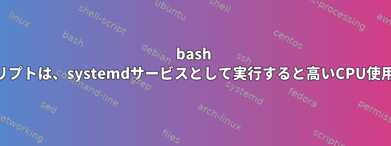 bash whileループに「read」を含むスクリプトは、systemdサービスとして実行すると高いCPU使用率を引き起こす可能性があります。