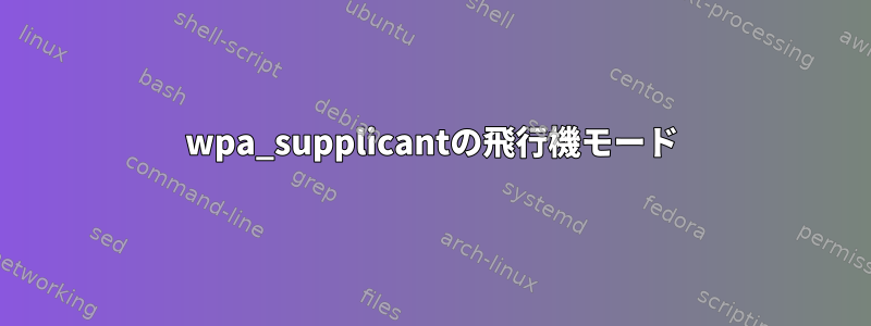 wpa_supplicantの飛行機モード