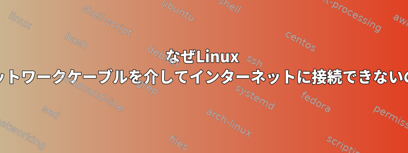 なぜLinux Mintはネットワークケーブルを介してインターネットに接続できないのですか？