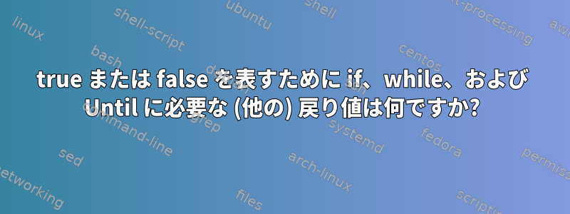 true または false を表すために if、while、および Until に必要な (他の) 戻り値は何ですか?