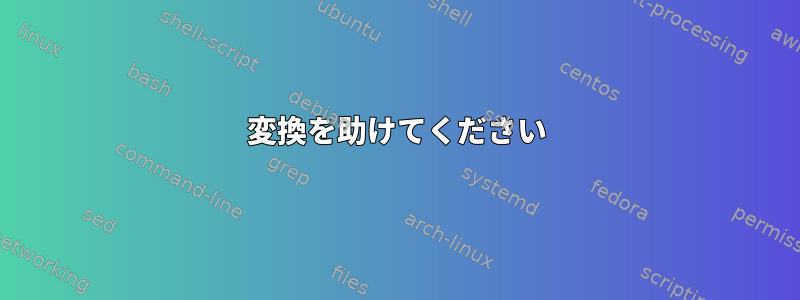 変換を助けてください