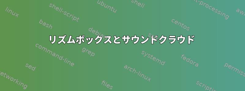 リズムボックスとサウンドクラウド