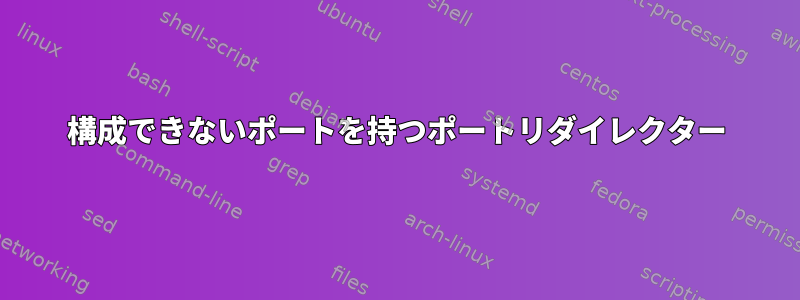 構成できないポートを持つポートリダイレクター