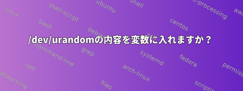 /dev/urandomの内容を変数に入れますか？