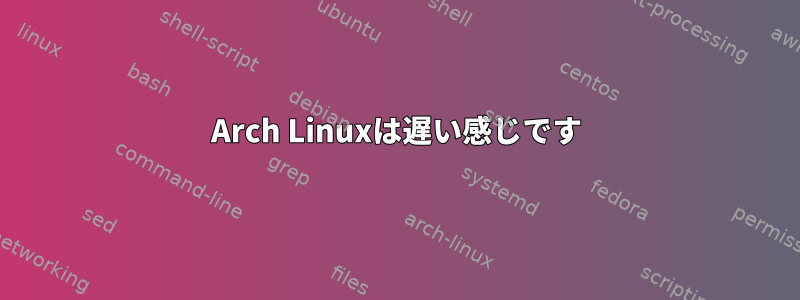 Arch Linuxは遅い感じです