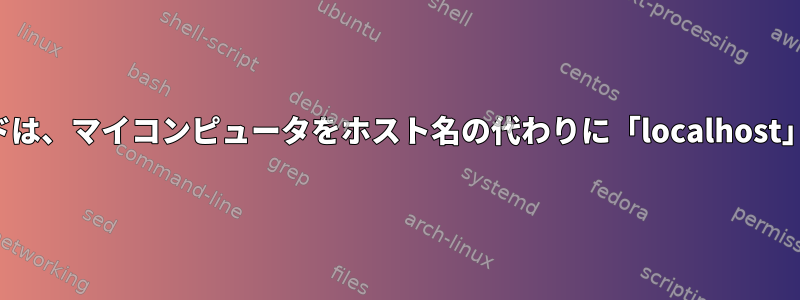 無人アップグレードは、マイコンピュータをホスト名の代わりに「localhost」として表します。