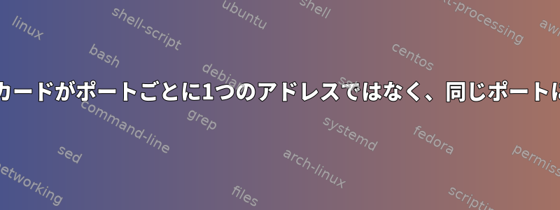 デュアルインターフェイスネットワークカードがポートごとに1つのアドレスではなく、同じポートに2つのアドレスを割り当てるようです。