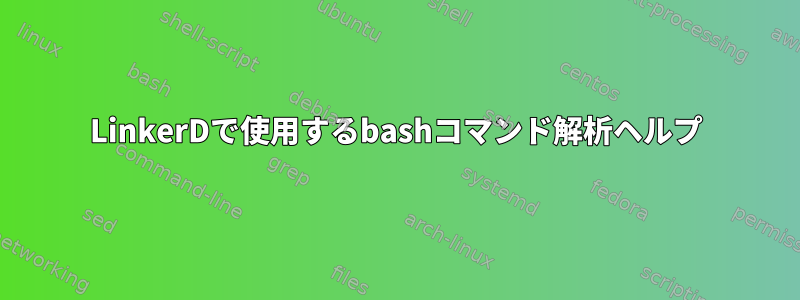 LinkerDで使用するbashコマンド解析ヘルプ