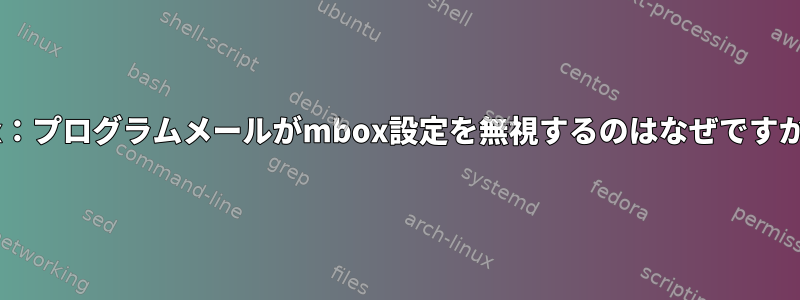 Aix：プログラムメールがmbox設定を無視するのはなぜですか？