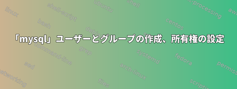 「mysql」ユーザーとグループの作成、所有権の設定