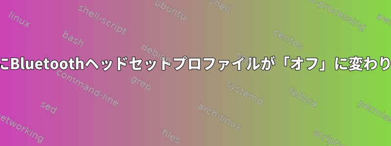 通話中にBluetoothヘッドセットプロファイルが「オフ」に変わりました