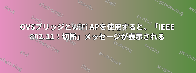 OVSブリッジとWiFi APを使用すると、「IEEE 802.11：切断」メッセージが表示される