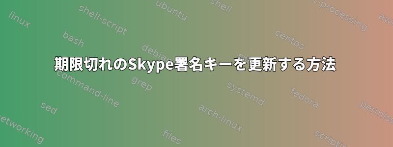 期限切れのSkype署名キーを更新する方法