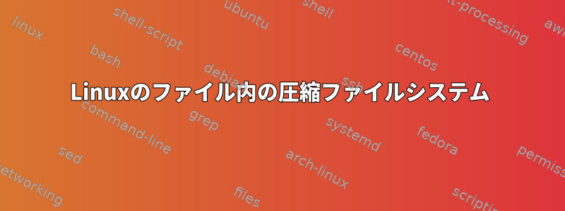 Linuxのファイル内の圧縮ファイルシステム