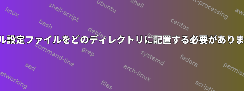 サンプル設定ファイルをどのディレクトリに配置する必要がありますか？