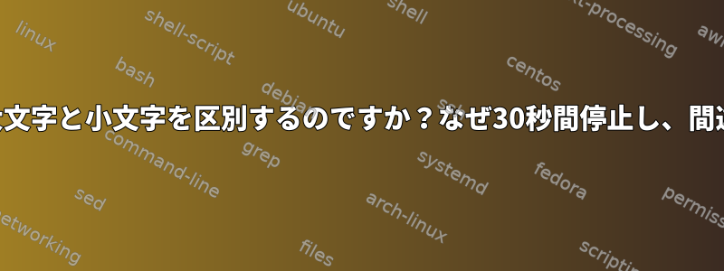 `root=PARTUUID=....`と`root=UUID=....`はなぜ大文字と小文字を区別するのですか？なぜ30秒間停止し、間違った大文字と小文字を使用すると再び機能しますか？