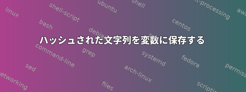 ハッシュされた文字列を変数に保存する