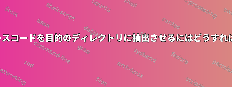 src.rpmにソースコードを目的のディレクトリに抽出させるにはどうすればよいですか？