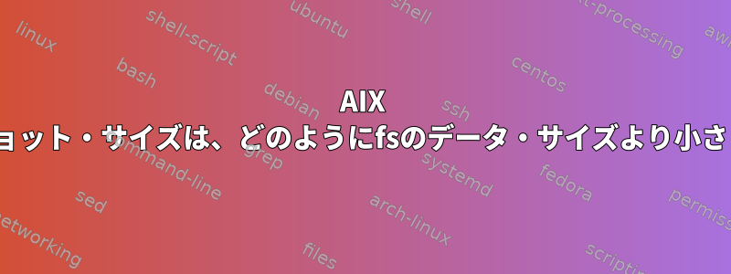 AIX jfs2スナップショット・サイズは、どのようにfsのデータ・サイズより小さくできますか？