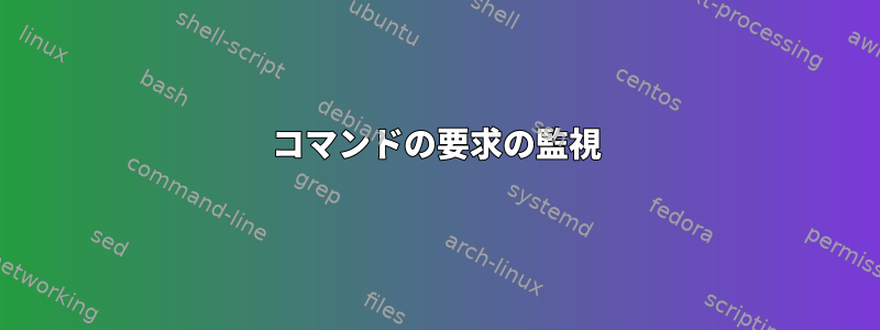 コマンドの要求の監視