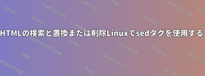 HTMLの検索と置換または削除Linuxでsedタグを使用する